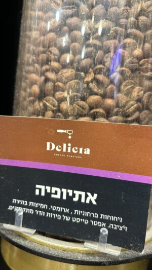 קפה אתיופיה- 1 ק"ג Delicia